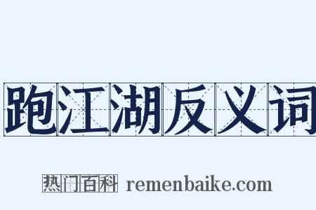 跑江湖反义词是什么意思的图片